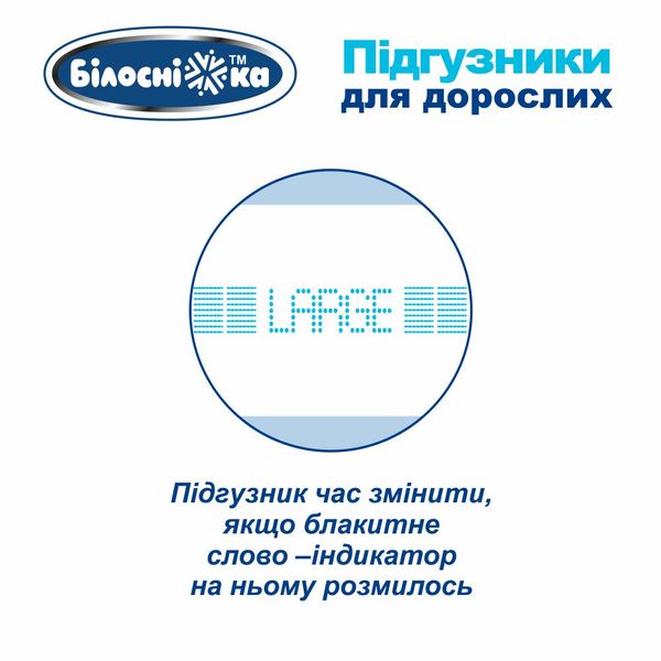 Підгузки для дорослих "Білосніжка", L (100-150 см), 30шт 003040 фото