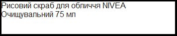 Рисовий скраб для обличчя Nivea Очищувальний 75 мл 003941 фото